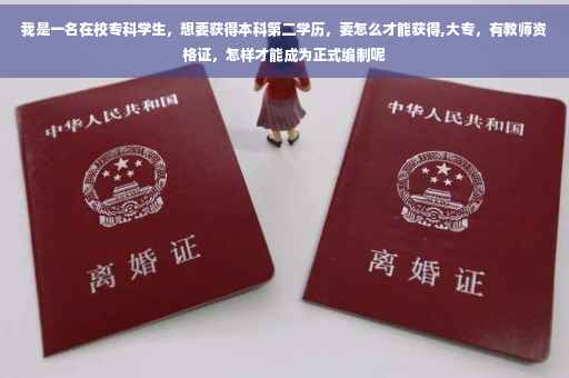 我是一名在校专科学生，想要获得本科第二学历，要怎么才能获得,大专，有教师资格证，怎样才能成为正式编制呢