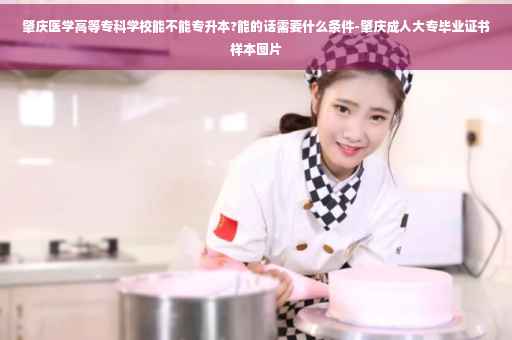 肇庆医学高等专科学校能不能专升本?能的话需要什么条件-肇庆成人大专毕业证书样本图片