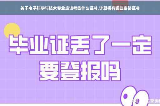 关于电子科学与技术专业应该考些什么证书,计算机有哪些资格证书