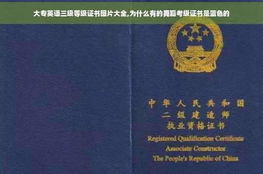 大专英语三级等级证书图片大全,为什么有的舞蹈考级证书是蓝色的