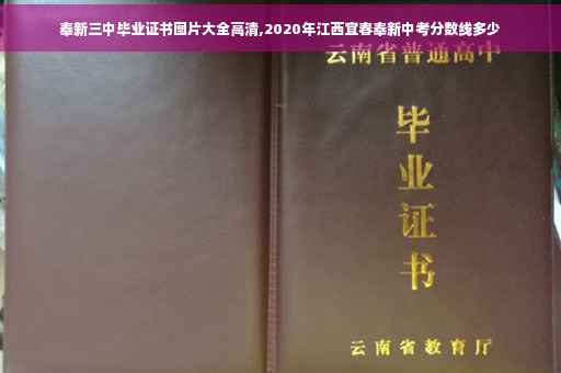 奉新三中毕业证书图片大全高清,2020年江西宜春奉新中考分数线多少