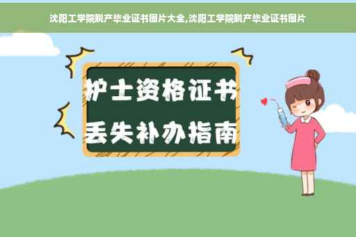 沈阳工学院脱产毕业证书图片大全,沈阳工学院脱产毕业证书图片