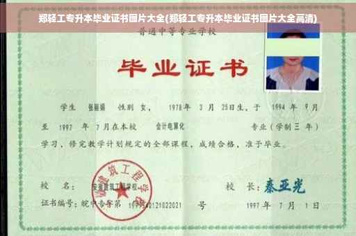 郑轻工专升本毕业证书图片大全(郑轻工专升本毕业证书图片大全高清)