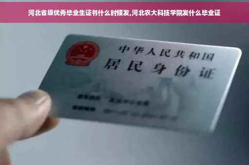 河北省级优秀毕业生证书什么时候发,河北农大科技学院发什么毕业证