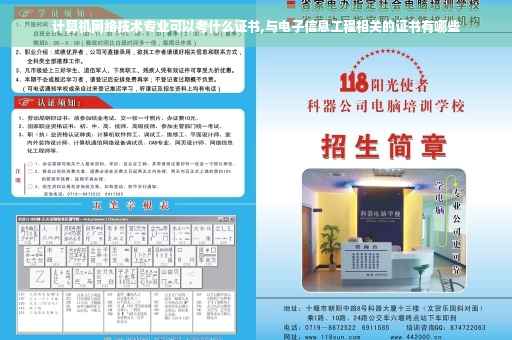 计算机网络技术专业可以考什么证书,与电子信息工程相关的证书有哪些