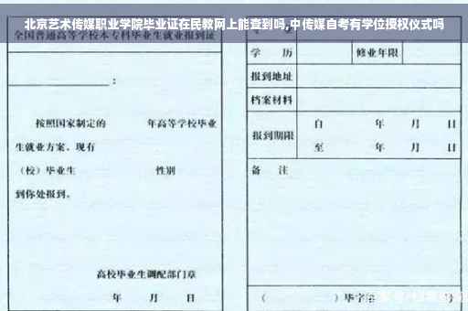 北京艺术传媒职业学院毕业证在民教网上能查到吗,中传媒自考有学位授权仪式吗