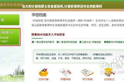 北大的计算机硕士含金量高吗,计算机等级证书北京能用吗