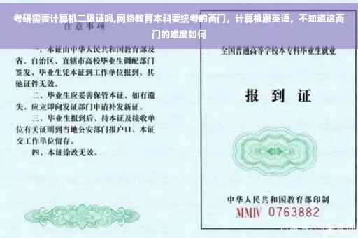 考研需要计算机二级证吗,网络教育本科要统考的两门，计算机跟英语，不知道这两门的难度如何