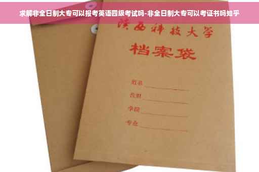 求解非全日制大专可以报考英语四级考试吗-非全日制大专可以考证书吗知乎