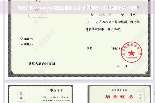 每次打开creo4.0许可证过期怎么办-计算机软件证书过期怎么处理掉