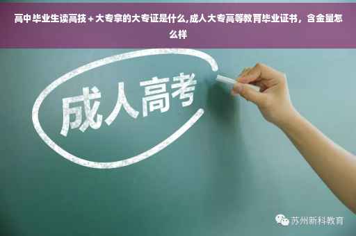 高中毕业生读高技＋大专拿的大专证是什么,成人大专高等教育毕业证书，含金量怎么样