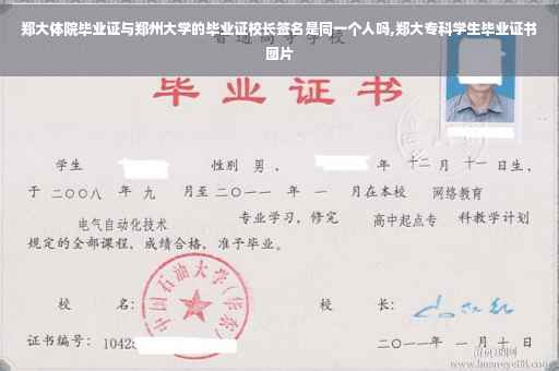 郑大体院毕业证与郑州大学的毕业证校长签名是同一个人吗,郑大专科学生毕业证书图片