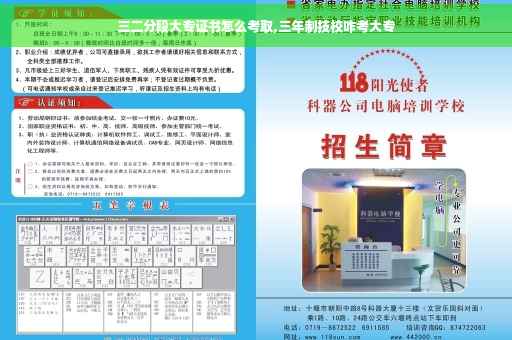 三二分段大专证书怎么考取,三年制技校咋考大专