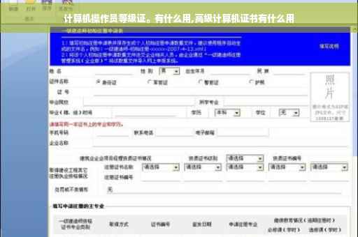 计算机操作员等级证。有什么用,高级计算机证书有什么用