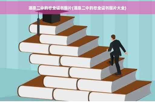 酒泉二中的毕业证书图片(酒泉二中的毕业证书图片大全)