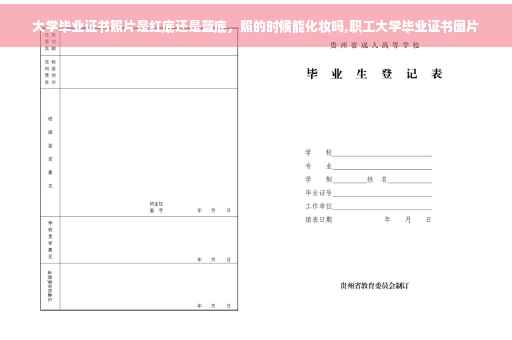 大学毕业证书照片是红底还是蓝底，照的时候能化妆吗,职工大学毕业证书图片