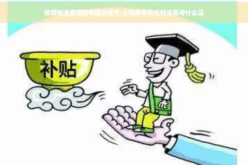 铁路物流管理能考哪些证书,上铁路学校在校需要考什么证