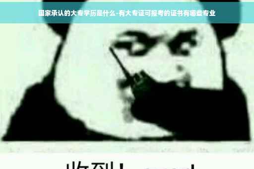 国家承认的大专学历是什么-有大专证可报考的证书有哪些专业