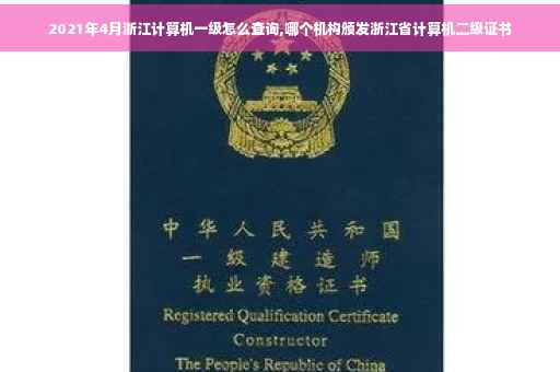 2021年4月浙江计算机一级怎么查询,哪个机构颁发浙江省计算机二级证书