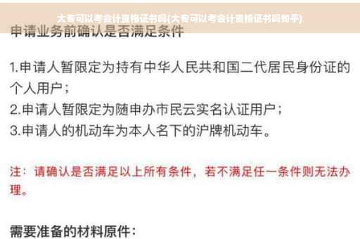 大专可以考会计资格证书吗(大专可以考会计资格证书吗知乎)
