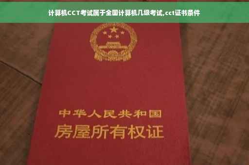 计算机CCT考试属于全国计算机几级考试,cct证书条件