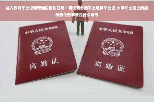 成人教育毕业证和普通的区别在哪？有没有必要拿上这种毕业证,大学毕业证上的编码各个数字各是什么意思