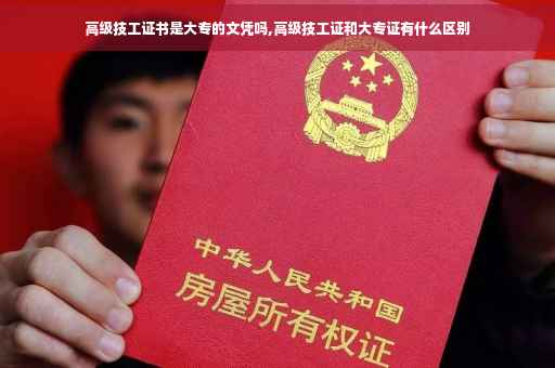 高级技工证书是大专的文凭吗,高级技工证和大专证有什么区别