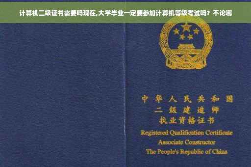 计算机二级证书需要吗现在,大学毕业一定要参加计算机等级考试吗？不论哪