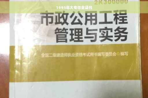 1995年大专毕业证书 1995年大专毕业证书