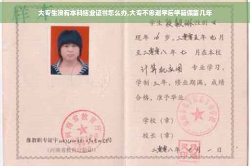 大专生没有本科结业证书怎么办,大专不念退学后学籍保留几年
