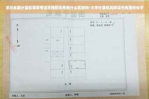 求问全国计算机等级考试合格和优秀有什么区别吗-大学计算机高级证书有用吗知乎