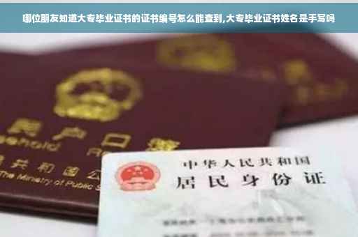 哪位朋友知道大专毕业证书的证书编号怎么能查到,大专毕业证书姓名是手写吗