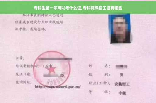 专科生第一年可以考什么证,专科高级技工证有哪些