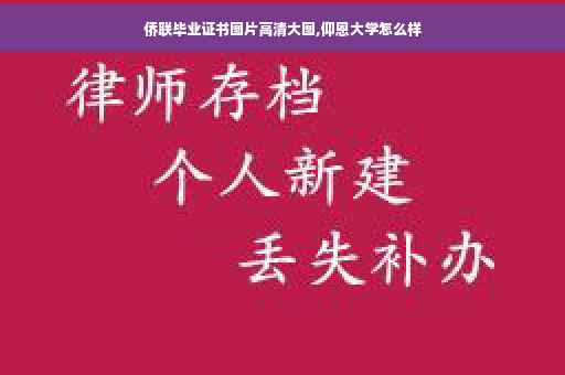 侨联毕业证书图片高清大图,仰恩大学怎么样