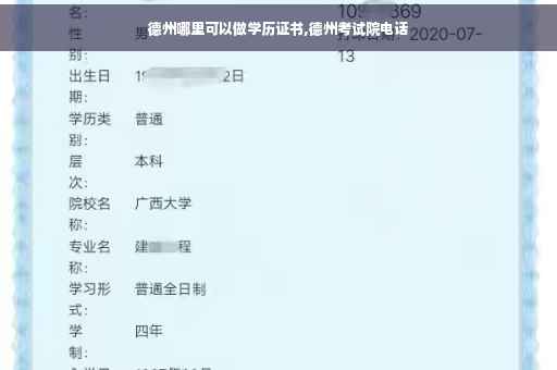 德州哪里可以做学历证书,德州考试院电话
