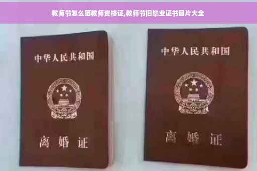 教师节怎么晒教师资格证,教师节旧毕业证书图片大全