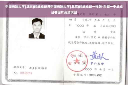 中国石油大学(华东)的毕业证与中国石油大学(北京)的毕业证一样吗-东营一中毕业证书图片高清大图