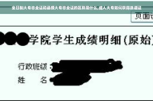全日制大专毕业证和函授大专毕业证的区别是什么,成人大专如何获得派遣证
