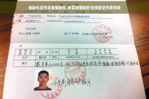 自动化证书含金量排名,参军有哪些职业技能证书更优势