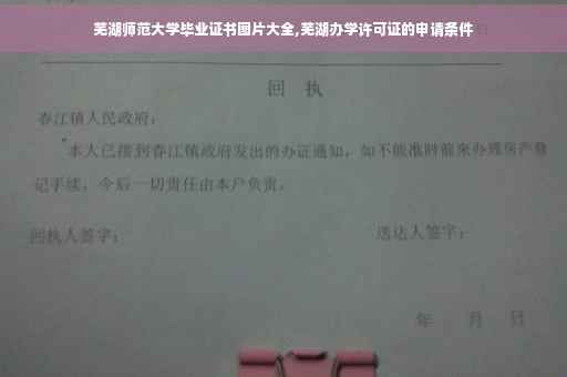 芜湖师范大学毕业证书图片大全,芜湖办学许可证的申请条件