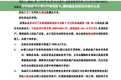 药剂师证可以通过评审得到么,通科临床药师证书有什么用