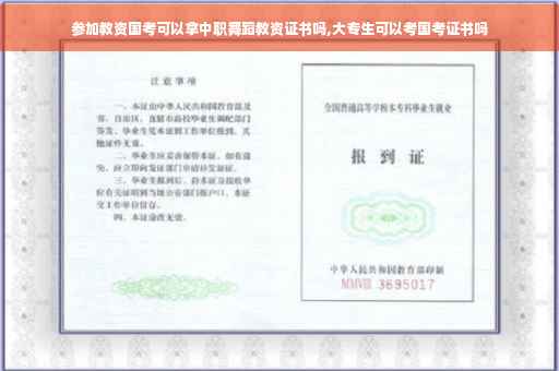 参加教资国考可以拿中职舞蹈教资证书吗,大专生可以考国考证书吗