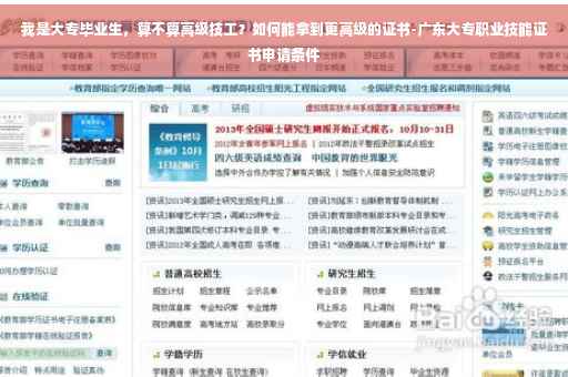 我是大专毕业生，算不算高级技工？如何能拿到更高级的证书-广东大专职业技能证书申请条件