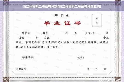浙江计算机二级证书分数(浙江计算机二级证书分数查询)