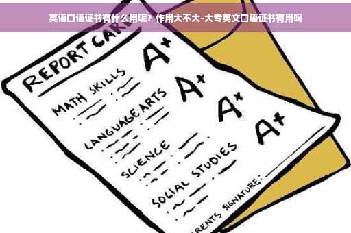 英语口语证书有什么用呢？作用大不大-大专英文口语证书有用吗