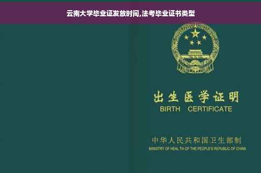 云南大学毕业证发放时间,法考毕业证书类型