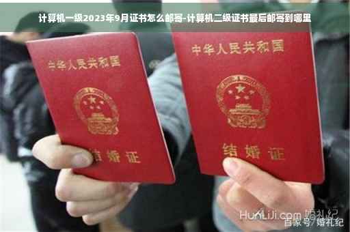 计算机一级2023年9月证书怎么邮寄-计算机二级证书最后邮寄到哪里 计算机一级2023年9月证书怎么邮寄-计算机二级证书最后邮寄到哪里