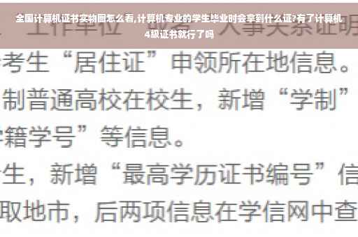全国计算机证书实物图怎么看,计算机专业的学生毕业时会拿到什么证?有了计算机4级证书就行了吗