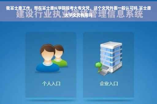 我富士康工作，想在富士康IE学院报考大专文凭，这个文凭外面一般认可吗,富士康大学文凭有用吗