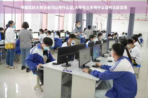 学建筑的大专毕业可以考什么证,大专生土木考什么证书比较实用